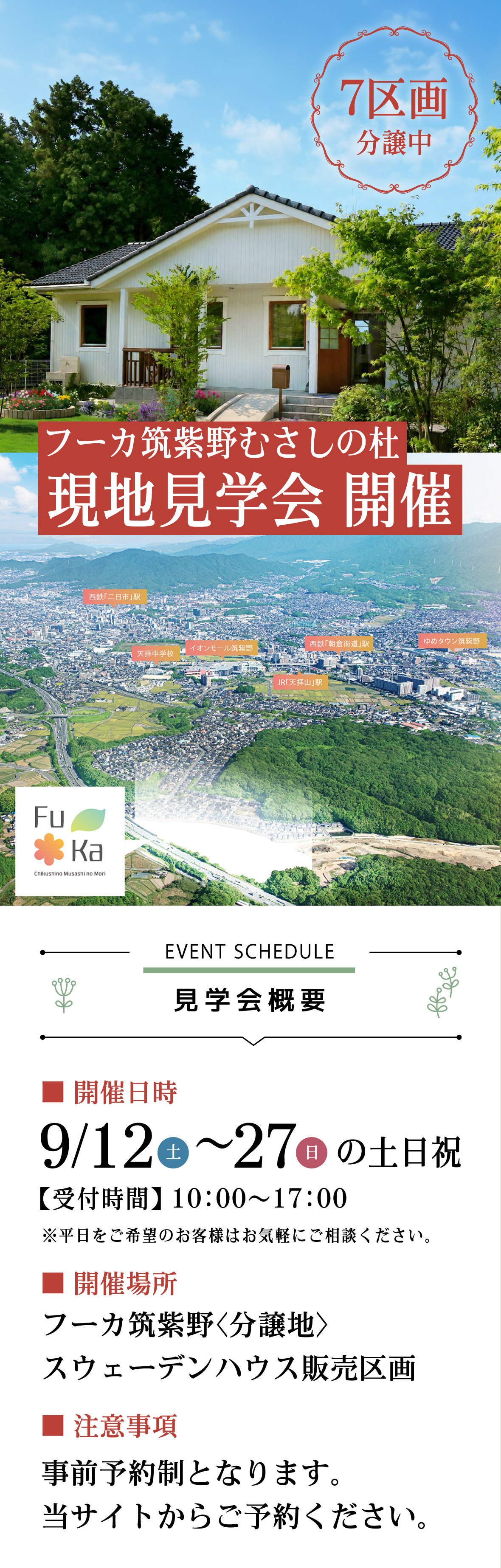 フーカ筑紫野むさしの杜 現地見学会開催 | 株式会社スウェーデンハウス