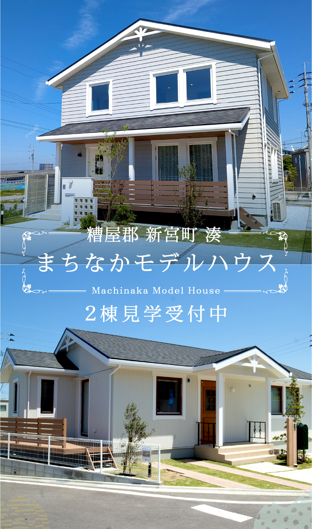 まちなかモデルハウス見学受付中 | 株式会社スウェーデンハウス